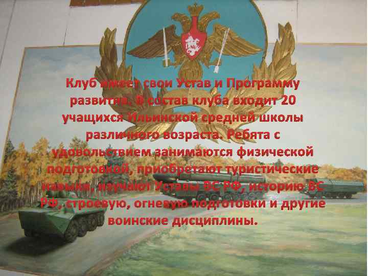 Клуб имеет свои Устав и Программу развития. В состав клуба входит 20 учащихся Ильинской