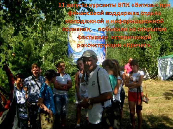 11 августа курсанты ВПК «Витязь» при финансовой поддержке отдела молодежной и информационной политики, побывали