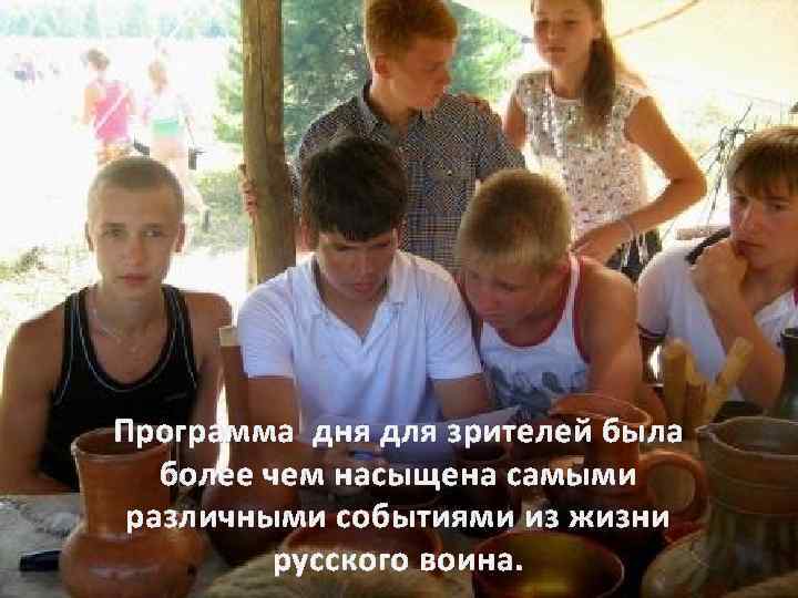 Программа дня для зрителей была более чем насыщена самыми различными событиями из жизни русского