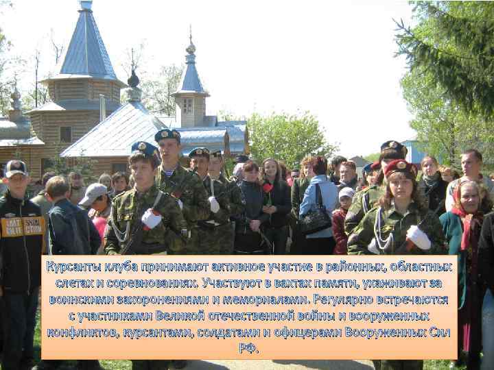 Курсанты клуба принимают активное участие в районных, областных слетах и соревнованиях. Участвуют в вахтах