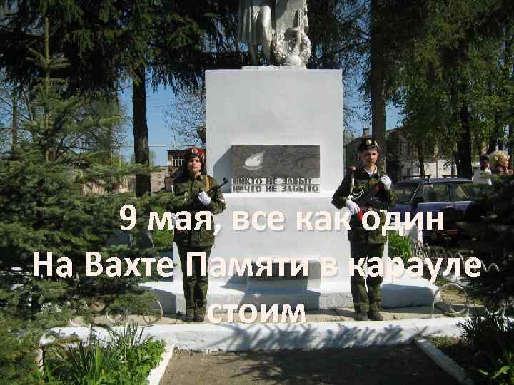9 мая, все как один На Вахте Памяти в карауле стоим 