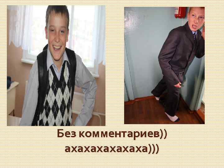 Без комментариев)) ахахаха))) 