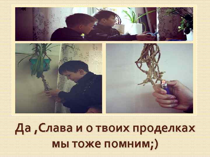 Да , Слава и о твоих проделках мы тоже помним; ) 