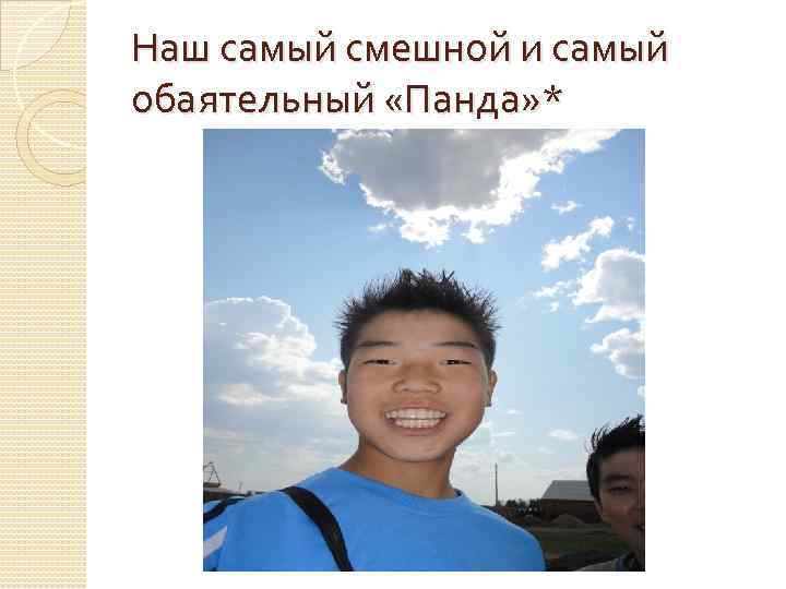 Наш самый смешной и самый обаятельный «Панда» * 