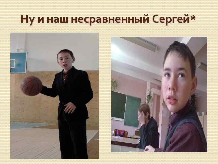 Ну и наш несравненный Сергей* 