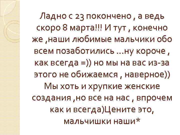 Ладно с 23 покончено , а ведь скоро 8 марта!!! И тут , конечно