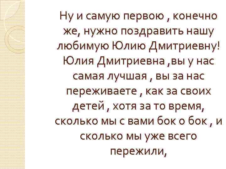 Ну и самую первою , конечно же, нужно поздравить нашу любимую Юлию Дмитриевну! Юлия