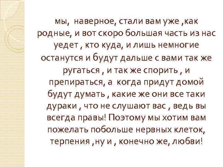 мы, наверное, стали вам уже , как родные, и вот скоро большая часть из