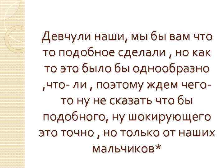 Девчули наши, мы бы вам что то подобное сделали , но как то это