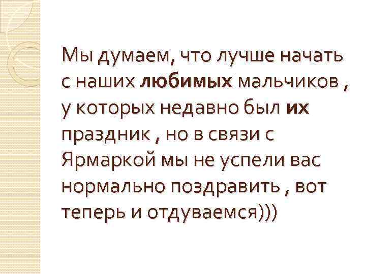 Мы думаем, что лучше начать с наших любимых мальчиков , у которых недавно был