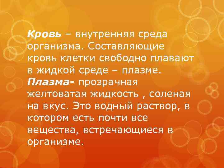 Кровь – внутренняя среда организма. Составляющие кровь клетки свободно плавают в жидкой среде –