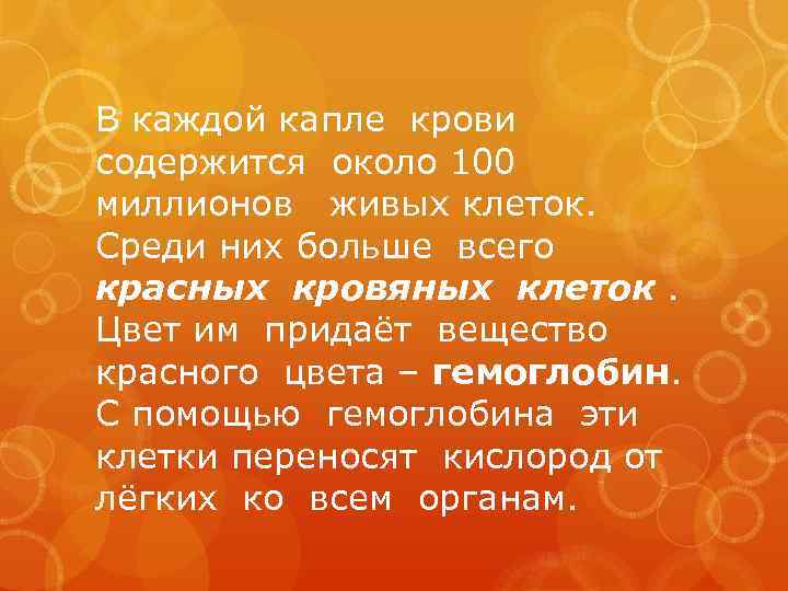 В каждой капле крови содержится около 100 миллионов живых клеток. Среди них больше всего
