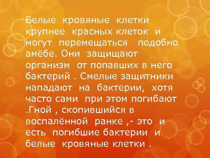 Белые кровяные клетки крупнее красных клеток и могут перемещаться подобно амёбе. Они защищают организм