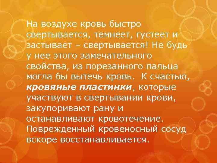 На воздухе кровь быстро свертывается, темнеет, густеет и застывает – свертывается! Не будь у