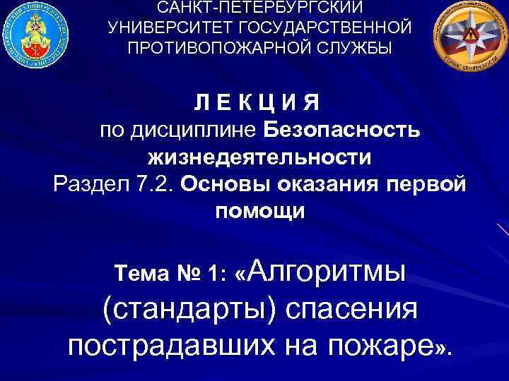 САНКТ-ПЕТЕРБУРГСКИЙ УНИВЕРСИТЕТ ГОСУДАРСТВЕННОЙ ПРОТИВОПОЖАРНОЙ СЛУЖБЫ Л Е К Ц И Я по дисциплине Безопасность