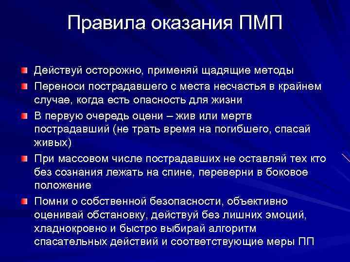 Правила оказания ПМП Действуй осторожно, применяй щадящие методы Переноси пострадавшего с места несчастья в