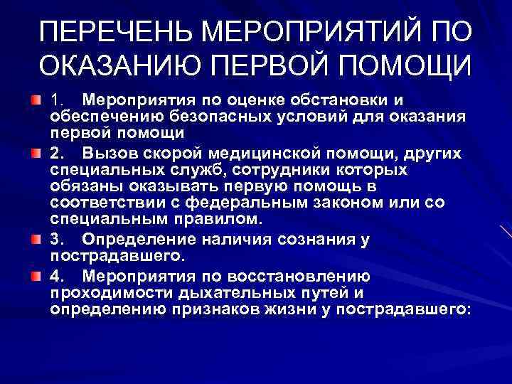 ПЕРЕЧЕНЬ МЕРОПРИЯТИЙ ПО ОКАЗАНИЮ ПЕРВОЙ ПОМОЩИ 1. Мероприятия по оценке обстановки и обеспечению безопасных