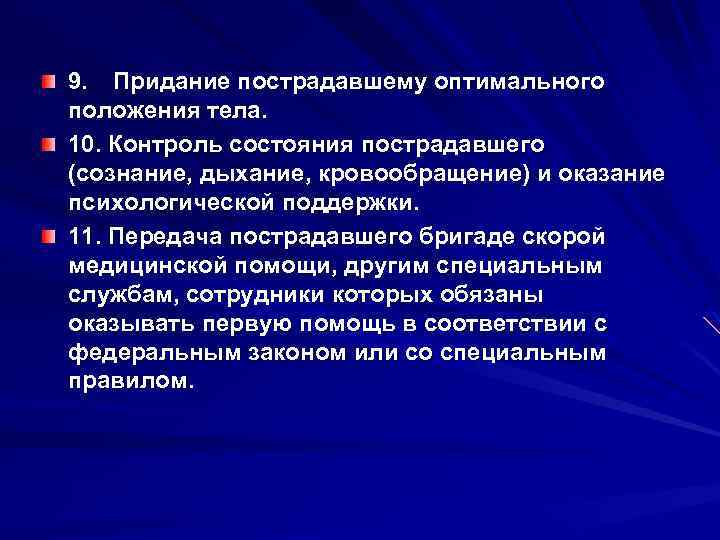 9. Придание пострадавшему оптимального положения тела. 10. Контроль состояния пострадавшего (сознание, дыхание, кровообращение) и