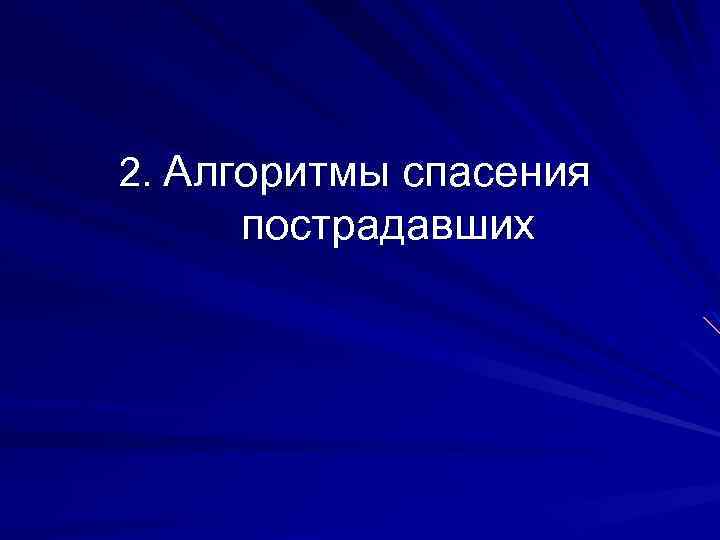 2. Алгоритмы спасения пострадавших 