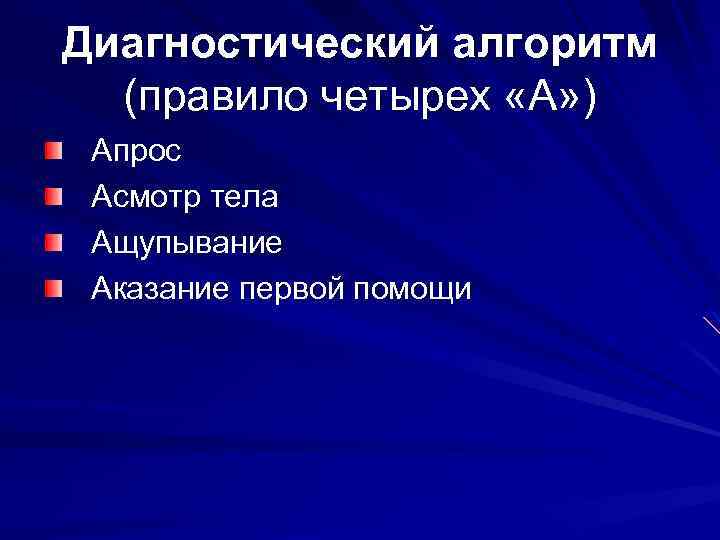 Диагностический алгоритм (правило четырех «А» ) Апрос Асмотр тела Ащупывание Аказание первой помощи 