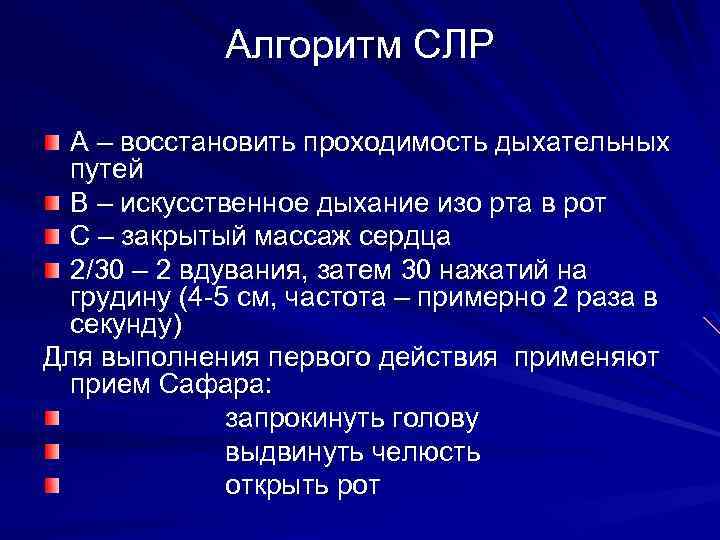 Алгоритм СЛР А – восстановить проходимость дыхательных путей В – искусственное дыхание изо рта