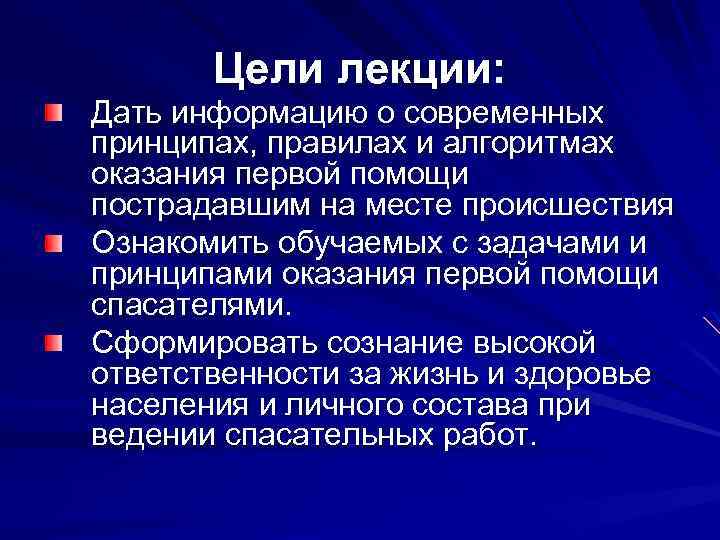 Цели лекции: Дать информацию о современных принципах, правилах и алгоритмах оказания первой помощи пострадавшим