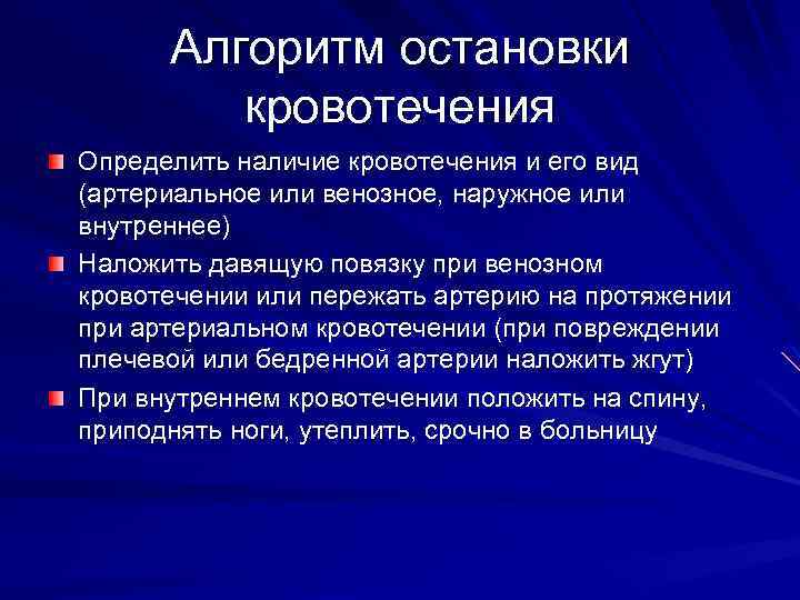 Алгоритм остановки кровотечения Определить наличие кровотечения и его вид (артериальное или венозное, наружное или