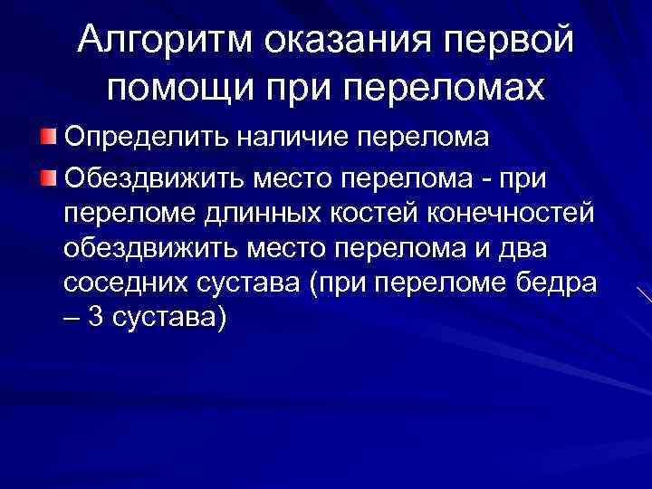 Алгоритм оказания первой помощи при переломах Определить наличие перелома Обездвижить место перелома - при