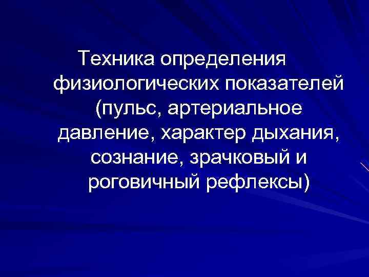 Техника определения физиологических показателей (пульс, артериальное давление, характер дыхания, сознание, зрачковый и роговичный рефлексы)