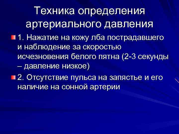 Техника определения артериального давления 1. Нажатие на кожу лба пострадавшего и наблюдение за скоростью