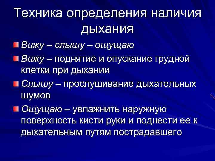 Техника определения наличия дыхания Вижу – слышу – ощущаю Вижу – поднятие и опускание