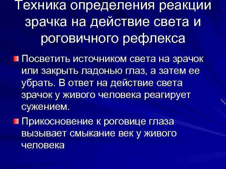 Техника определения реакции зрачка на действие света и роговичного рефлекса Посветить источником света на