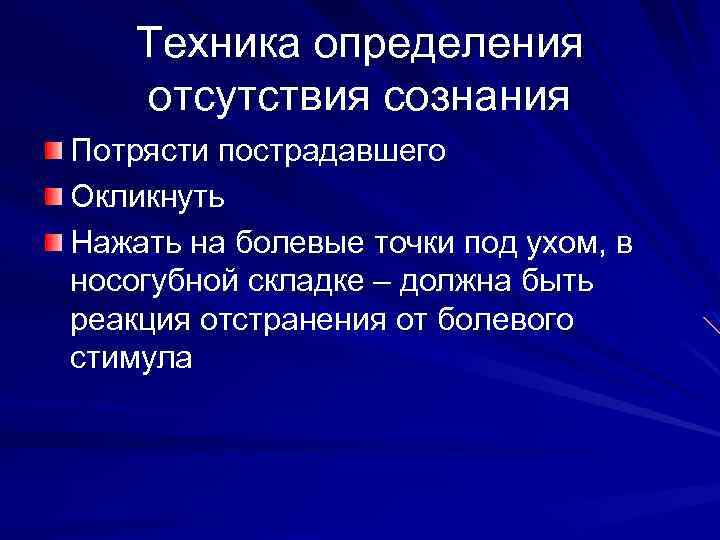 Техника определения отсутствия сознания Потрясти пострадавшего Окликнуть Нажать на болевые точки под ухом, в