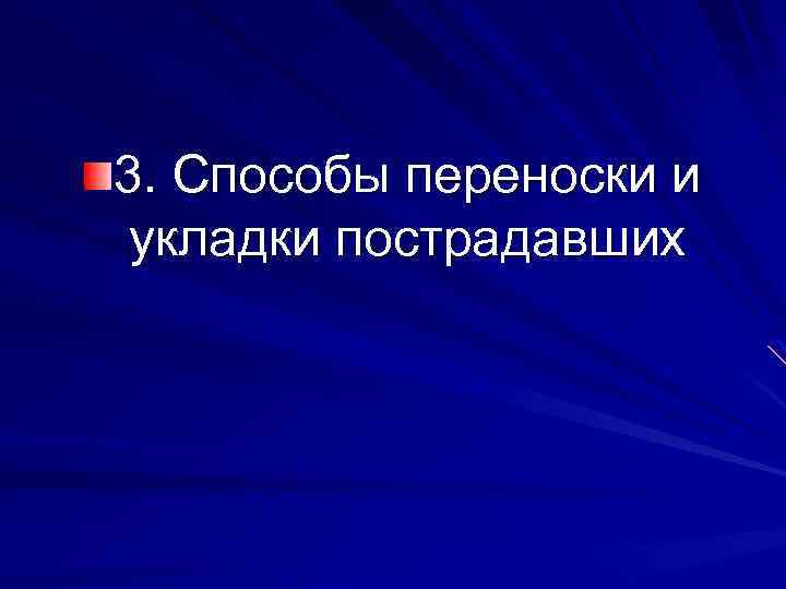 3. Способы переноски и укладки пострадавших 