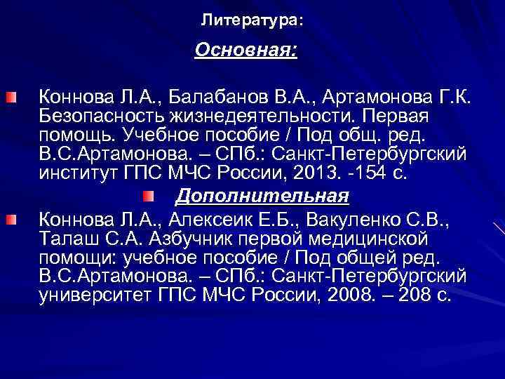 Литература: Основная: Коннова Л. А. , Балабанов В. А. , Артамонова Г. К. Безопасность