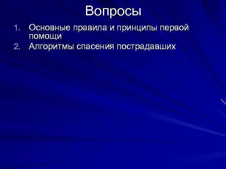 Вопросы 1. Основные правила и принципы первой помощи 2. Алгоритмы спасения пострадавших 