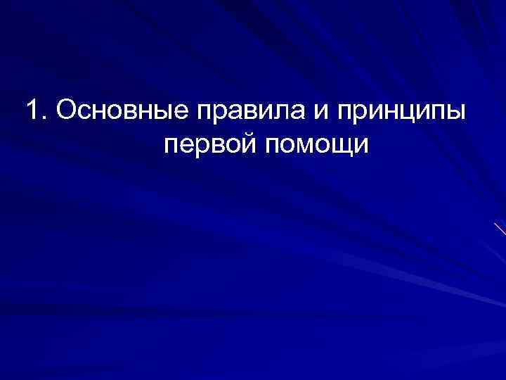 1. Основные правила и принципы первой помощи 