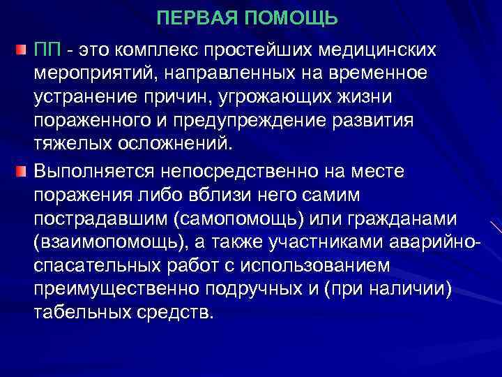 ПЕРВАЯ ПОМОЩЬ ПП - это комплекс простейших медицинских мероприятий, направленных на временное устранение причин,