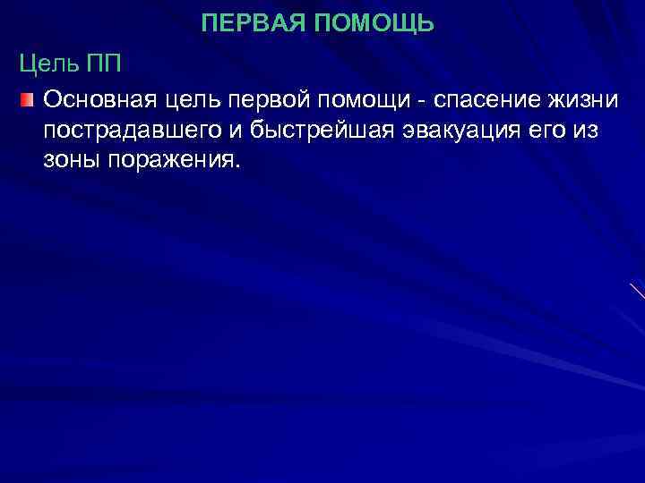 ПЕРВАЯ ПОМОЩЬ Цель ПП Основная цель первой помощи - спасение жизни пострадавшего и быстрейшая