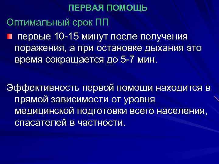 ПЕРВАЯ ПОМОЩЬ Оптимальный срок ПП первые 10 -15 минут после получения поражения, а при