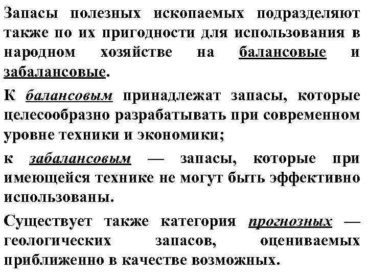 Запасы полезных ископаемых подразделяют также по их пригодности для использования в народном хозяйстве на