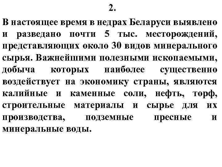 2. В настоящее время в недрах Беларуси выявлено и разведано почти 5 тыс. месторождений,
