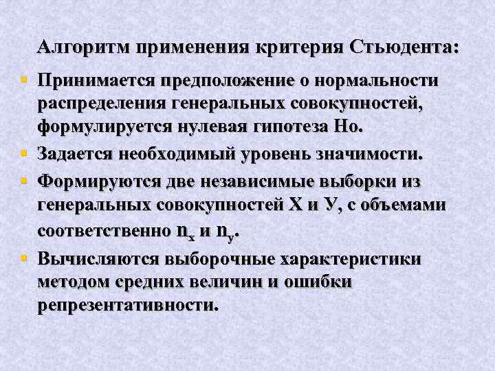 Критерий применение. Гипотеза о нормальности распределения. Алгоритм критерия Стьюдента. Критерий Стьюдента нулевая гипотеза принимается. Алгоритм выполнения модифицированного теста Стьюдента.