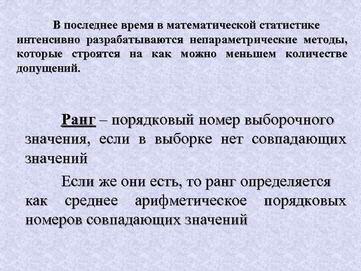 В последнее время в математической статистике интенсивно разрабатываются непараметрические методы, которые строятся на как