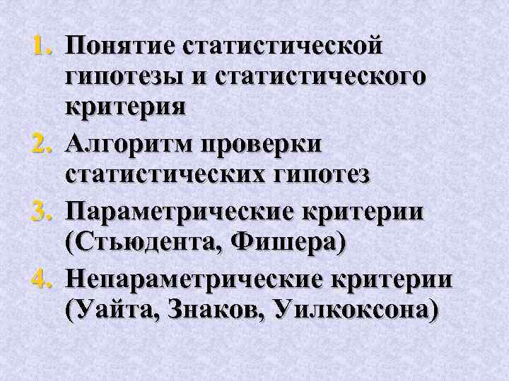 1. Понятие статистической гипотезы и статистического критерия 2. Алгоритм проверки статистических гипотез 3. Параметрические