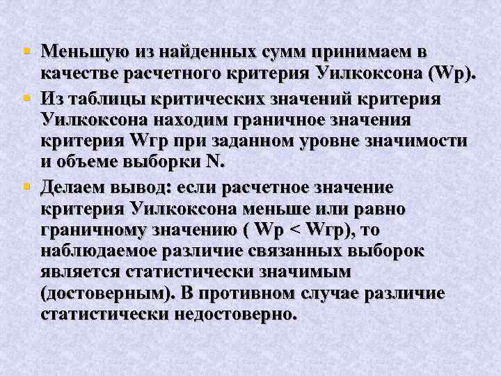 § Меньшую из найденных сумм принимаем в качестве расчетного критерия Уилкоксона (Wp). § Из