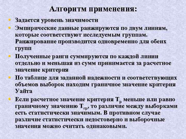 Алгоритм применения: § Задается уровень значимости § Эмпирические данные ранжируются по двум линиям, которые