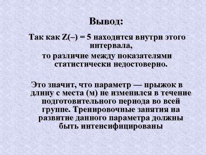 Вывод: Так как Z(–) = 5 находится внутри этого интервала, то различие между показателями