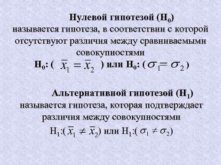 Нулевой гипотезой (Н 0) называется гипотеза, в соответствии с которой отсутствуют различия между сравниваемыми