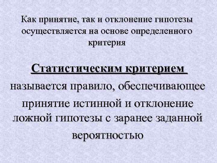 Как принятие, так и отклонение гипотезы осуществляется на основе определенного критерия Статистическим критерием называется